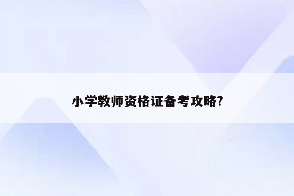 小学教师资格证备考攻略?