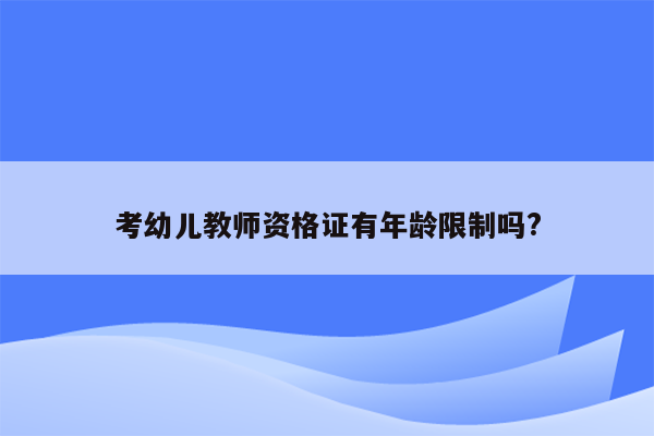 考幼儿教师资格证有年龄限制吗?