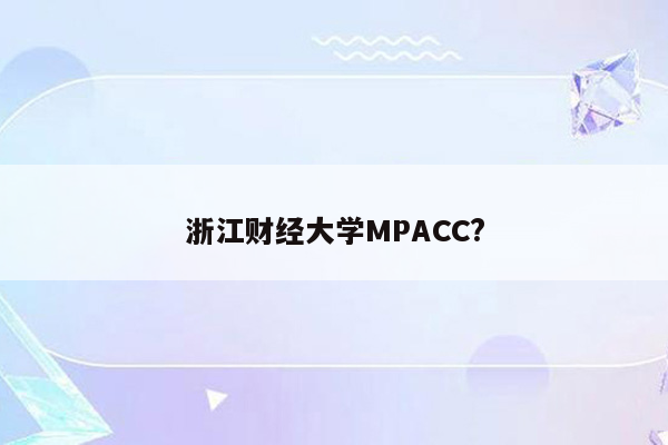 浙江财经大学MPACC?