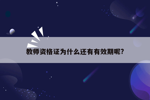 教师资格证为什么还有有效期呢?