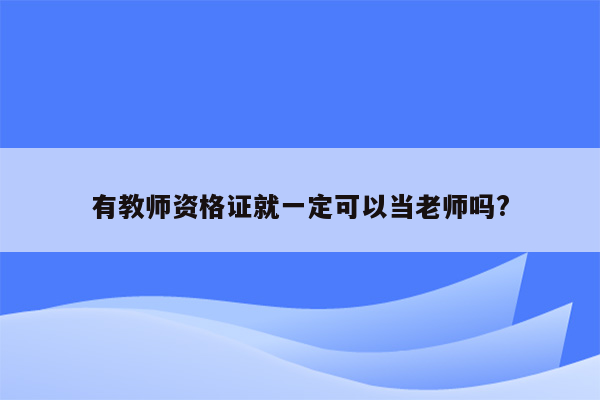 有教师资格证就一定可以当老师吗?