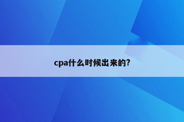 cpa什么时候出来的?