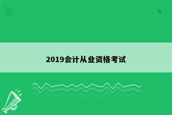 2019会计从业资格考试