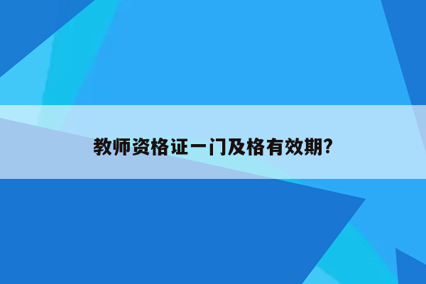 教师资格证一门及格有效期?