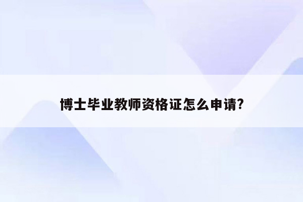 博士毕业教师资格证怎么申请?