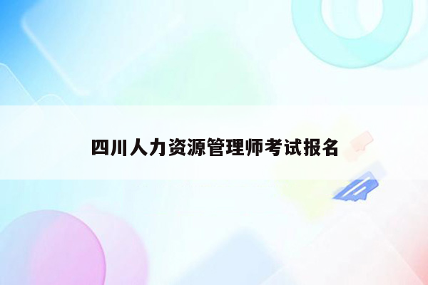 四川人力资源管理师考试报名