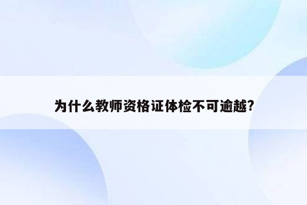 为什么教师资格证体检不可逾越?