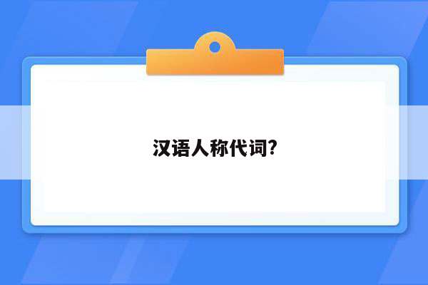 汉语人称代词?