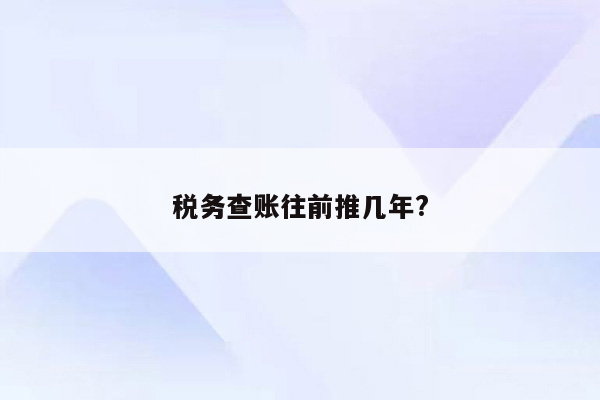 税务查账往前推几年?