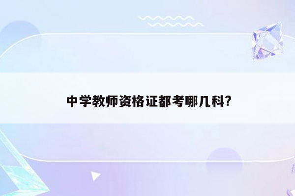 中学教师资格证都考哪几科?