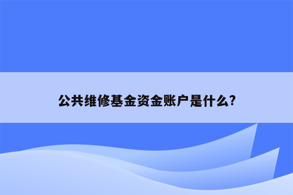 公共维修基金资金账户是什么?