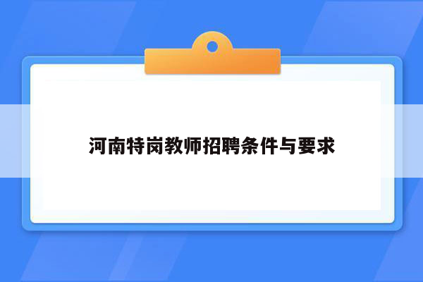 河南特岗教师招聘条件与要求