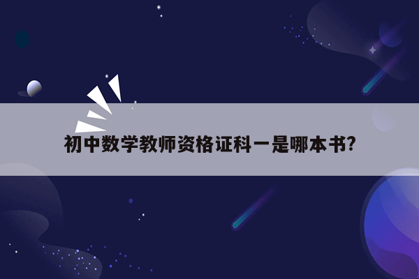 初中数学教师资格证科一是哪本书?