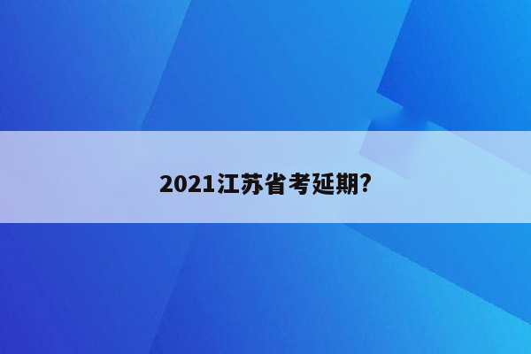 2021江苏省考延期?