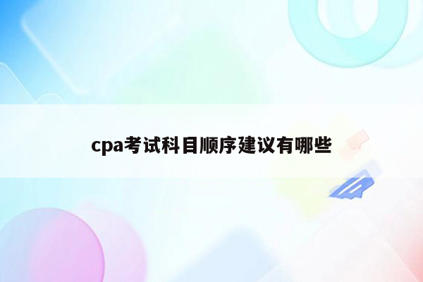 cpa考试科目顺序建议有哪些