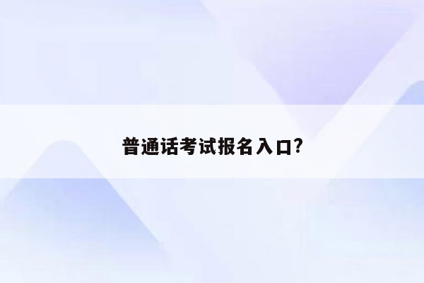 普通话考试报名入口?