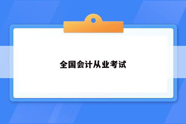 全国会计从业考试