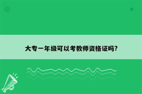 大专一年级可以考教师资格证吗?