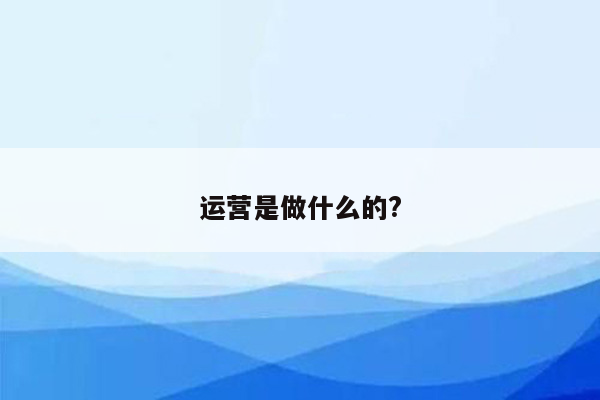 运营是做什么的?