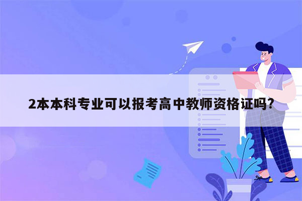 2本本科专业可以报考高中教师资格证吗?