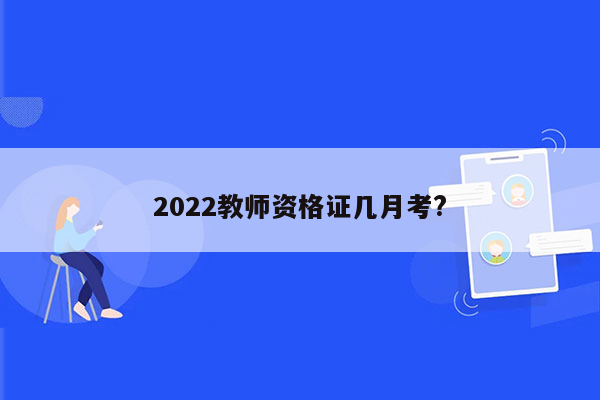 2022教师资格证几月考?