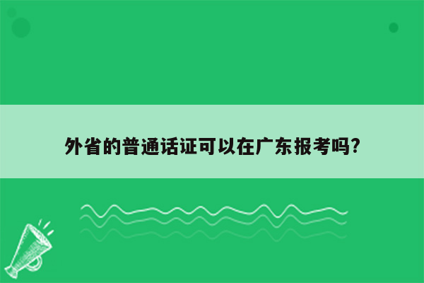 外省的普通话证可以在广东报考吗?