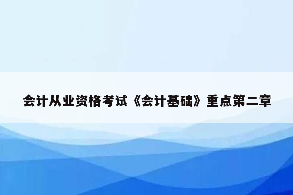 会计从业资格考试《会计基础》重点第二章