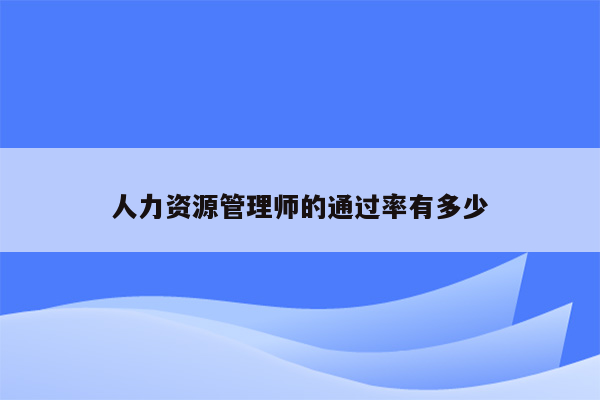 人力资源管理师的通过率有多少