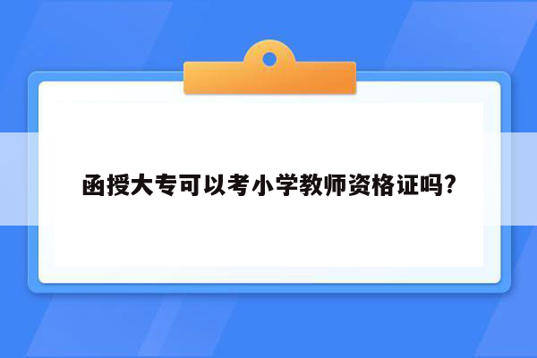 函授大专可以考小学教师资格证吗?