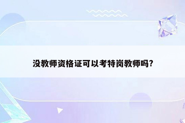 没教师资格证可以考特岗教师吗?