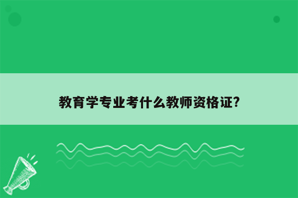 教育学专业考什么教师资格证?