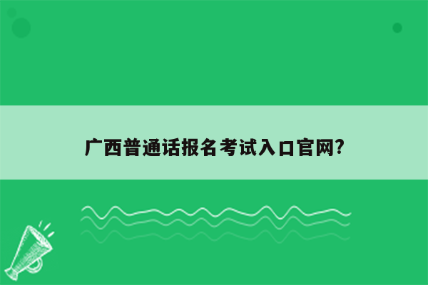 广西普通话报名考试入口官网?