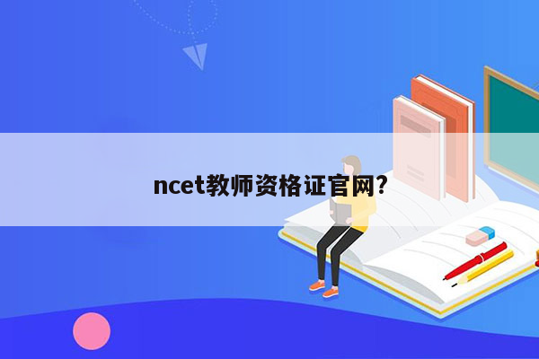 ncet教师资格证官网?