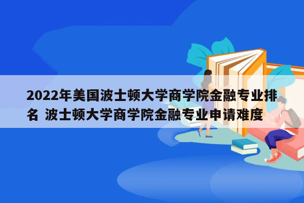 2022年美国波士顿大学商学院金融专业排名 波士顿大学商学院金融专业申请难度