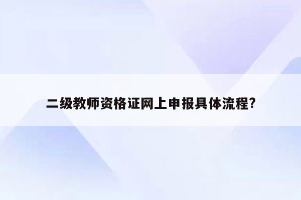 二级教师资格证网上申报具体流程?