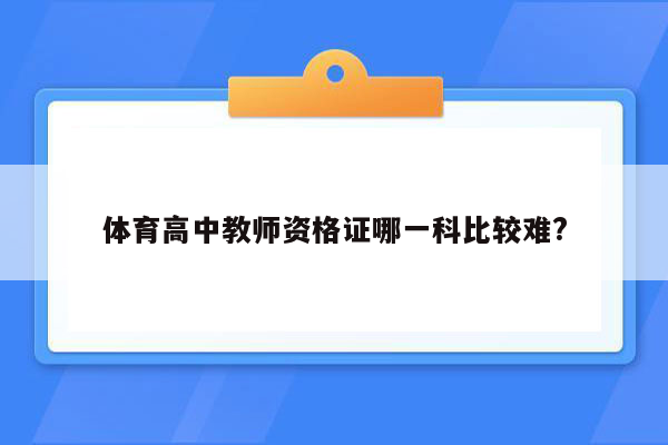 体育高中教师资格证哪一科比较难?