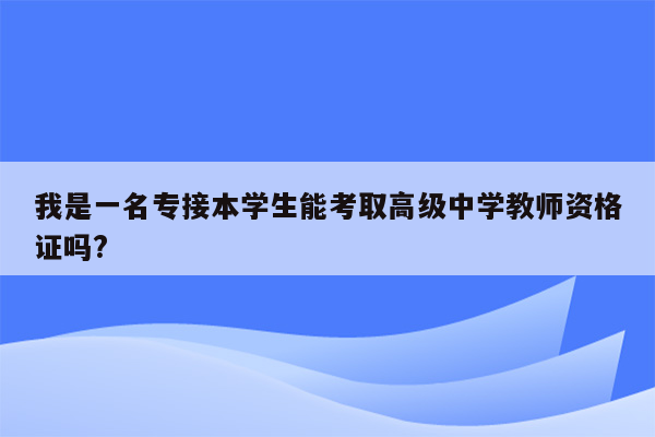 我是一名专接本学生能考取高级中学教师资格证吗?