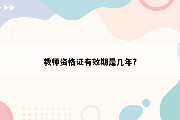 教师资格证有效期是几年?