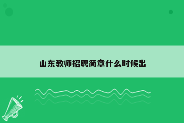 山东教师招聘简章什么时候出