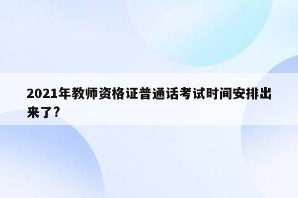 2021年教师资格证普通话考试时间安排出来了?