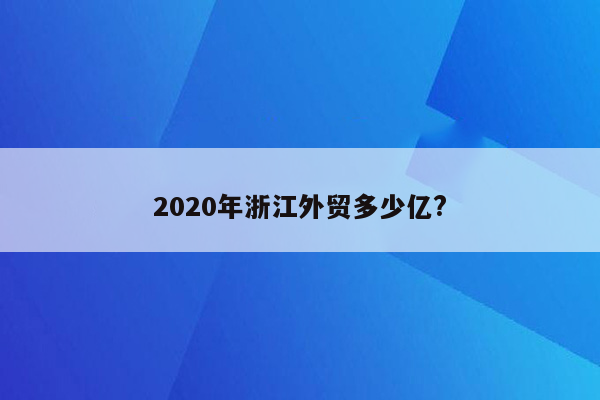 2020年浙江外贸多少亿?