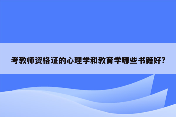 考教师资格证的心理学和教育学哪些书籍好?