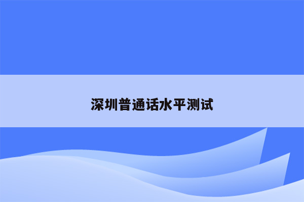 深圳普通话水平测试