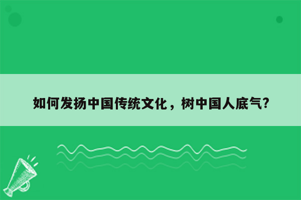 如何发扬中国传统文化，树中国人底气?