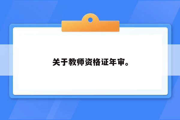 关于教师资格证年审。