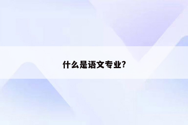 什么是语文专业?