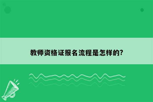 教师资格证报名流程是怎样的?