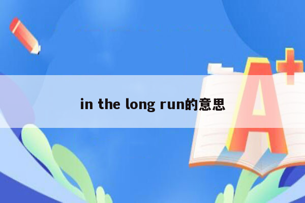 in the long run的意思