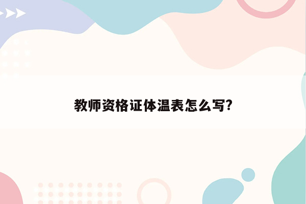 教师资格证体温表怎么写?