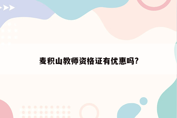 麦积山教师资格证有优惠吗?